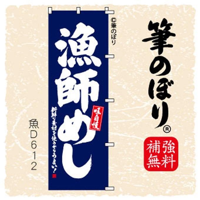 筆のぼり】漁師めし・旗の通販