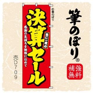 のぼり【決算セール】赤に黄色黒フチの手書き筆文字(けっさん)d709