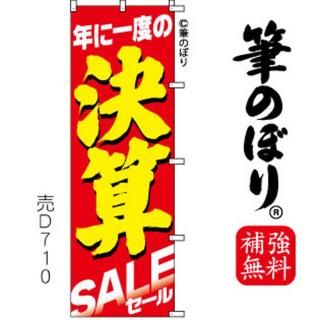 のぼり【決算セール】赤に黄色の手書き筆文字(けっさん)d710