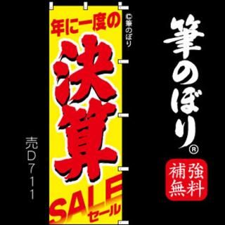のぼり【決算セール】黄色に赤の手書き筆文字(けっさん)d711