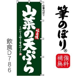 楽天市場】山菜天ぷらの通販