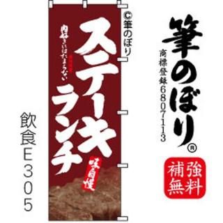 ハンバーグステーキのぼり旗｜高級感がある筆書体補強無料の筆