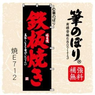 ハンバーグステーキのぼり旗｜高級感がある筆書体補強無料の筆のぼり通販