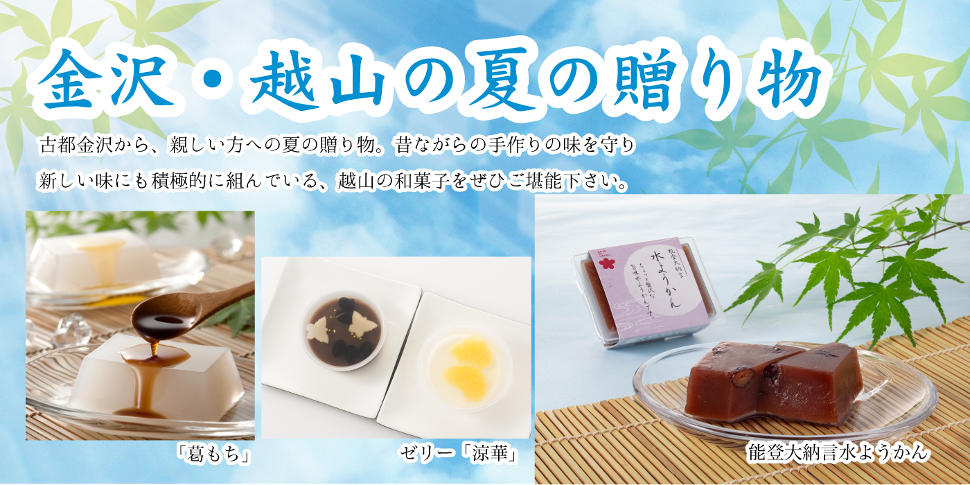 夏の和菓子の贈り物
