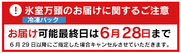 氷室万頭　冷凍パックお届け締め切り