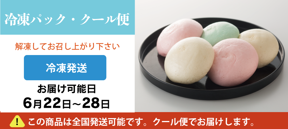 氷室万頭（冷凍パック・クール便）