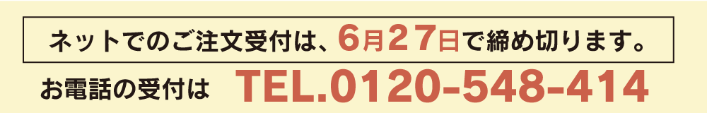 氷室万頭受付終了