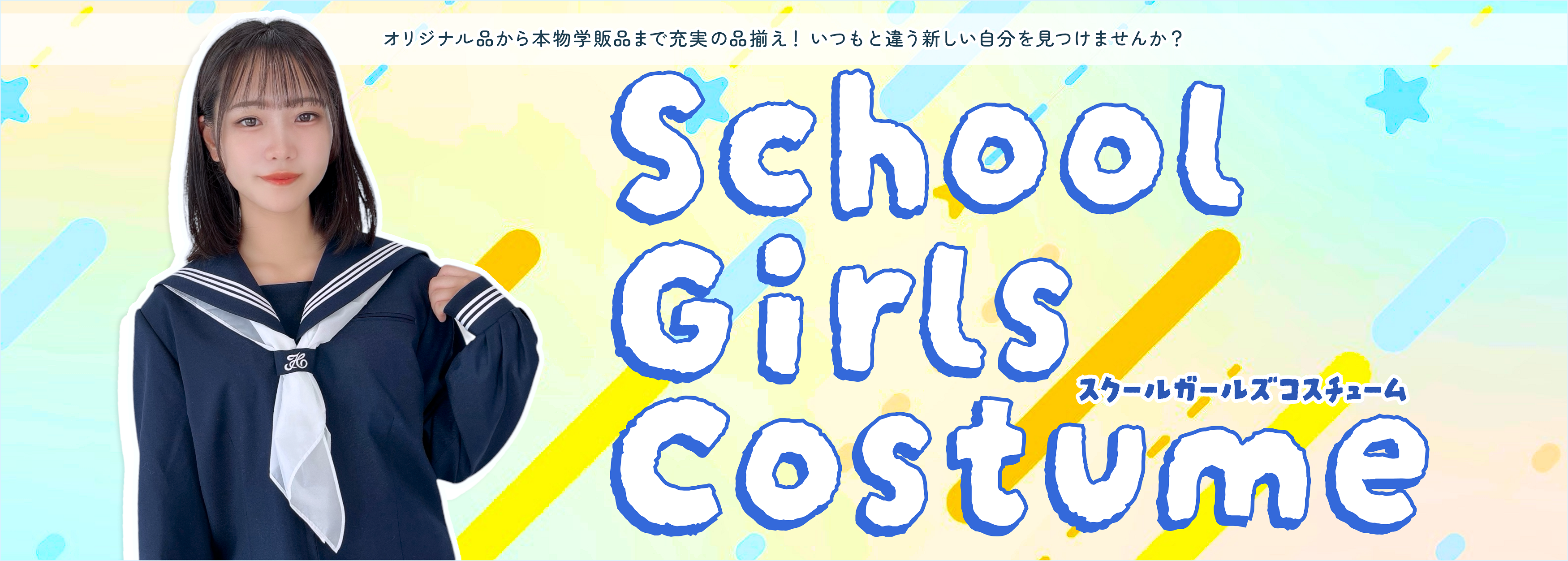 School Girls Costume 《 高品質な国内生産の学生衣料、コスプレ衣装やアイテム販売店 》