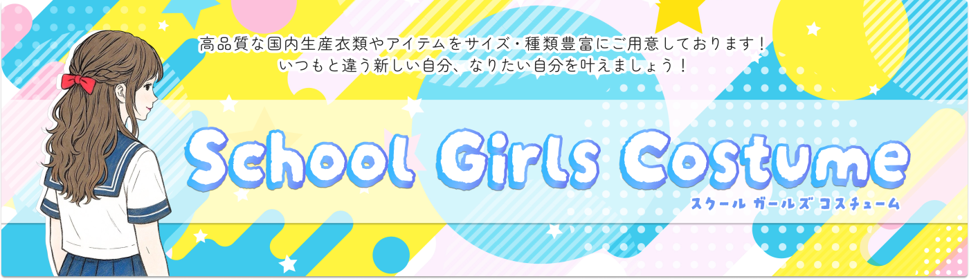 School Girls Costume  ʼʹγץ䥢ƥŹ 