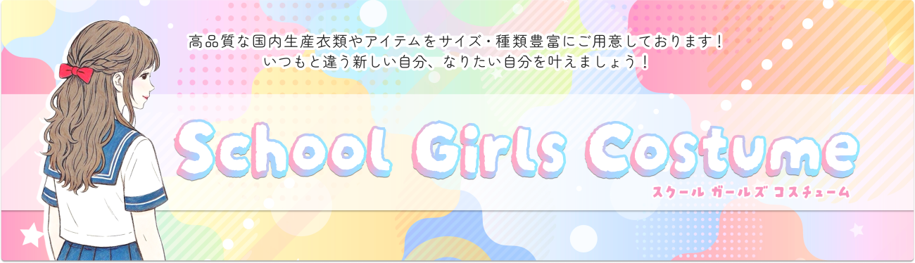 School Girls Costume  ʼʹγץ䥢ƥŹ 