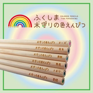 ふくしま木守りの色鉛筆（6色入）