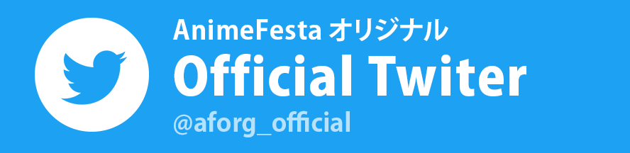 AnimeFestaオリジナル 公式Twitter