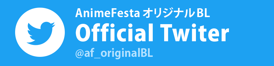 AnimeFestaオリジナルBL 公式Twitter