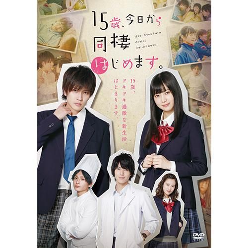 ドラマ 15歳 今日から同棲はじめます Dvd ドラマ 15歳 今日から同棲はじめます Dvd