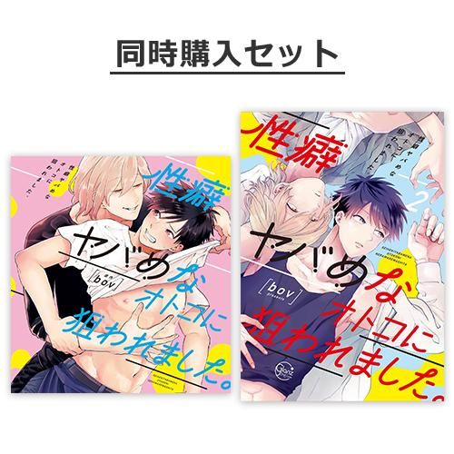 複製台本付き 性癖ヤバめなオトコに狙われました ドラマcd 単行本第2巻 複製台本付き 性癖ヤバめなオトコに狙われました ドラマcd 単行本第2巻