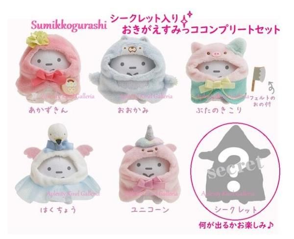 かわいいすみっこぐらし | シークレットおきがえすみっコ MF かわいいすみっこぐらし | シークレットおきがえすみっコ MF