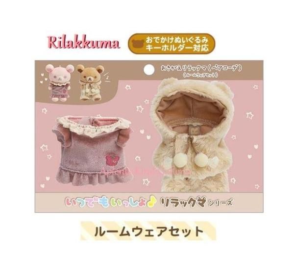 サンエックス　おきがえリラックマ　ペアコーデ　ルームウェアセット おきがえ | リラックマ | ペアコーデ ルームウェアセット - Aplenty