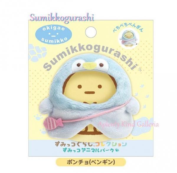 おきがえすみっコ | ポンチョ（ぺんぎん） - Aplenty Town あぷれんて