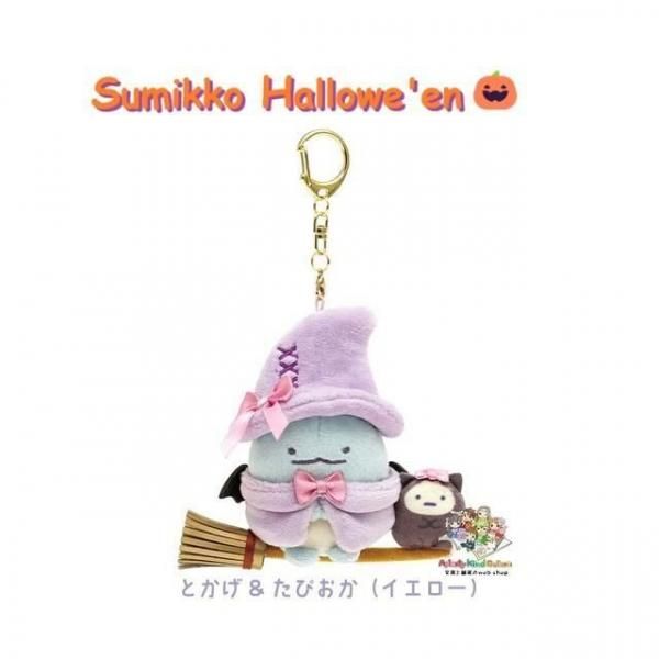 すみっコぐらし | ハロウィン ぶらさげぬいぐるみ - Aplenty Town あぷ