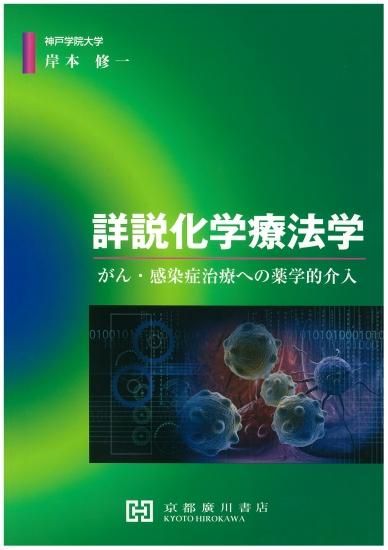 エンタメ/ホビー化学療法学 医療のあるべき姿を見据えて 抗生物質学最