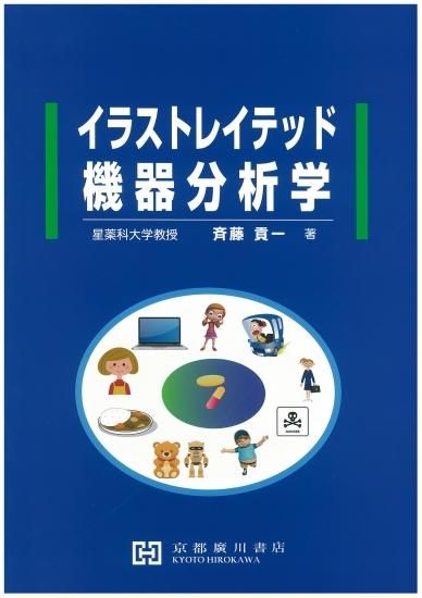 イラストレイテッド機器分析学 京都廣川書店