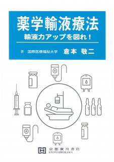 物理薬剤学・製剤学・輸液 - 京都廣川書店