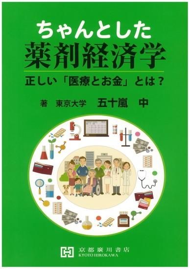 楽天市場】ちゃんとした薬剤経済学―正しい「医療とお金」とは
