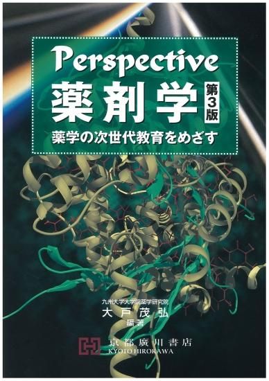 Perspective薬剤学 第3版 －薬剤の次世代教育をめざす－ - 京都