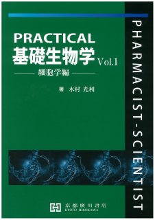 PRACTICAL基礎生物学 Vol.1　−細胞学編−