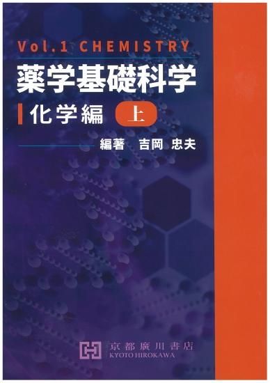 NEWモデル 薬学基礎科学（上）化学編 - 京都廣川書店 語学・辞書・学習参考書