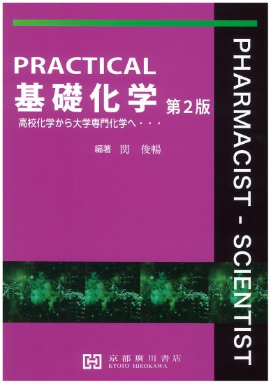 PRACTICAL基礎化学 第２版 ―高校化学から大学専門化学へ・・・― - 京都