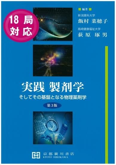 実践製剤学 第3版 ―そしてその基盤となる物理薬剤学― - 京都