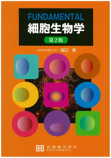 FUNDAMENTAL 細胞生物学　第２版 - 京都廣川書店