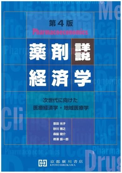 詳説 薬剤経済学 第4版 ―次世代に向けた医療経済学・地域医療学