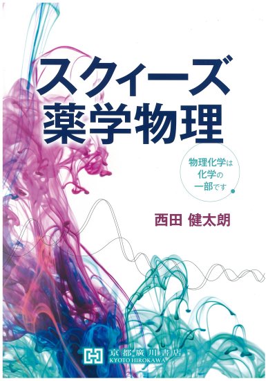スクィーズ薬学物理　―物理化学は化学の一部です― - 京都廣川書店
