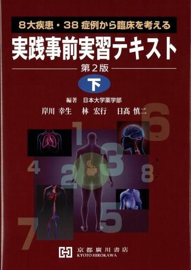 実践事前実習テキスト<下> 京都廣川書店