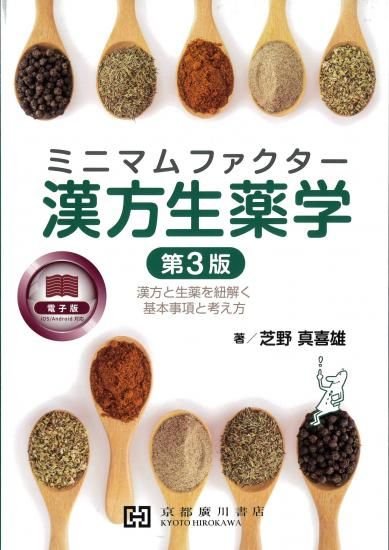ミニマムファクター漢方生薬学 第3版 ―漢方と生薬を紐解く基本