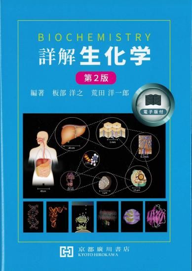 初売りセール 詳解 京都廣川書店 - ―BIOCHEMISTRY― 第2版 生化学 健康・医学