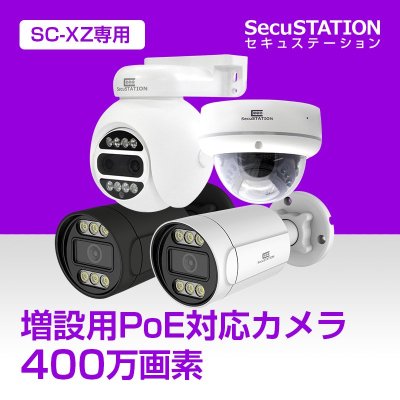 【XZ/XP/Z専用】SC-PX83/PX84 SC-PX34　365万/400万画素 PoE単体カメラ（※録画装置なし） セキュステーション