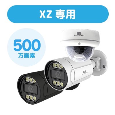 【XZ/XP/Z専用】SC-PX85 / SC-PE35 530万画素 単体カメラ（※録画装置なし） セキュステーション