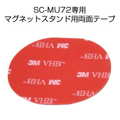 【SC-MU72専用】マグネットスタンド用両面テープ単体 オプション品