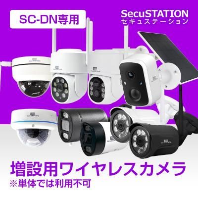 【DN専用】SC-DD83 / DD33 / DD85 / DG44 / DF43 / DM44 / DE55  SC-DN83K専用単体カメラ（※録画装置なし） - セキュステーション公式ストア