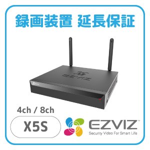 【EZVIZ X5S 4ch/8ch録画装置専用 単体延長保証】3・5年保証 ※録画機単体のみ対象。セット商品除く