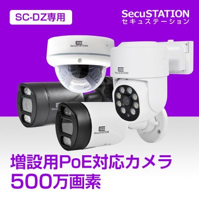 【DP専用】SC-PD85 / SC-PD35　530万画素 SC-DP85K専用単体カメラ（※録画装置なし） セキュステーション