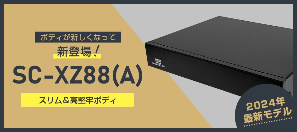 HDDなし】SC-XZ88(A) PoEカメラ(1～8台)専用 録画装置(単体) 8ch【1年 