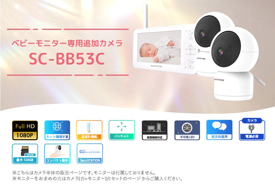 【SC-BB53K専用】SC-BB53C SC-BB53K専用単体カメラ（※モニターなし） - セキュステーション公式ストア