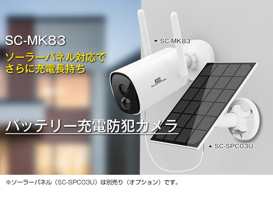 SC-MK83 300万画素 10,400mAhバッテリー搭載 ソーラー対応 Wi-Fi対応 双方向音声 防塵防水 - セキュステーション公式ストア