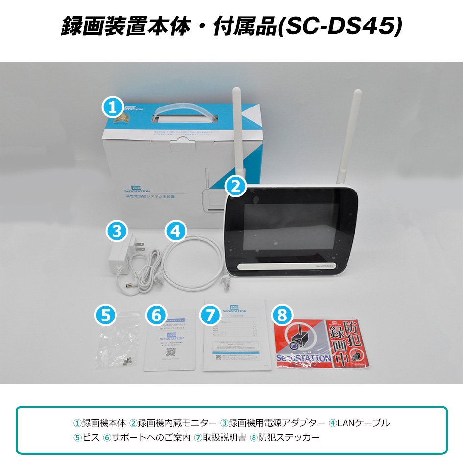 SC-DS45K 【HDDなし】 カメラ1台＋モニター1台セット 4ch ※2TBまで対応 - セキュステーション公式ストア