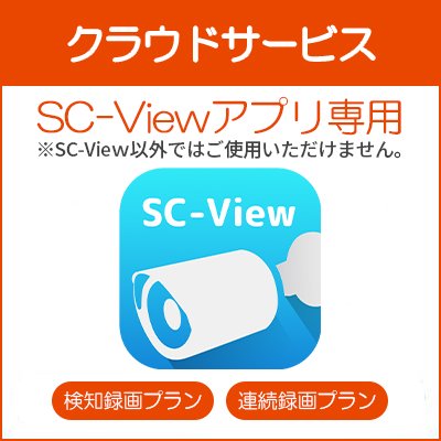 【SC-Viewアプリ専用】クラウドサービス 【検知録画プラン/常時録画プラン（7日間/30日間）】 （※SC-DC/SC-Viewアプリ専用）※決済完了後のキャンセル不可