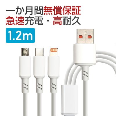 3in1USB充電ケーブル 1.2m（iPhone/iPad・MicroUSB・Type-C） 2本セット899円